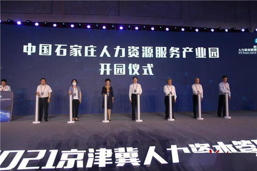 中国石家庄人力资源服务产业园正式开园 打造人力资源服务新高地